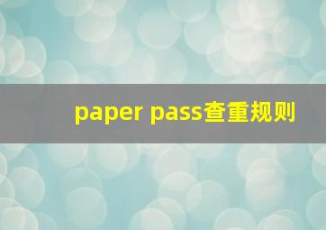 paper pass查重规则